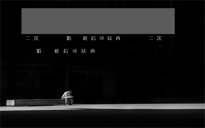 二次訴訟離婚開庭后可以再舉證嗎(二次訴訟離婚開庭后可以再舉證嗎)