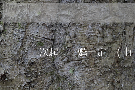 二次起訴離婚一定會(huì)判離嗎