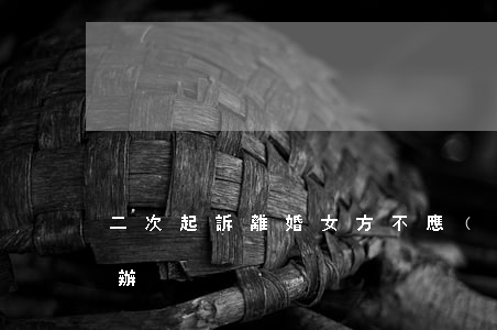 二次起訴離婚女方不應(yīng)該怎么辦