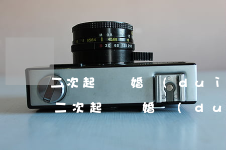 二次起訴離婚對(duì)方不同意能離嗎(二次起訴離婚對(duì)方不同意能離嗎)