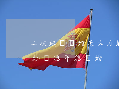 二次起訴離婚怎么才能判決離婚(離婚第二次起訴,能不能離婚)
