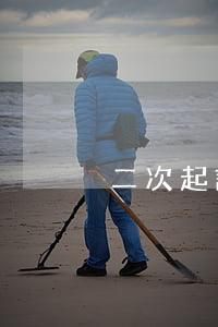 二次起訴離婚沒判決怎么辦