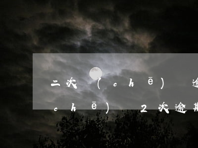 二次車(chē)貸逾期還不上怎么辦 車(chē)貸2次逾期會(huì)怎么樣?