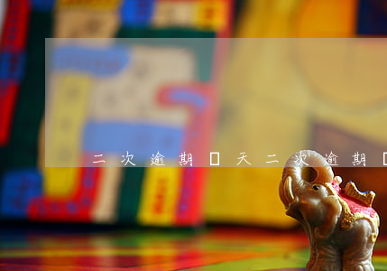 二次逾期兩天(二次逾期兩天)