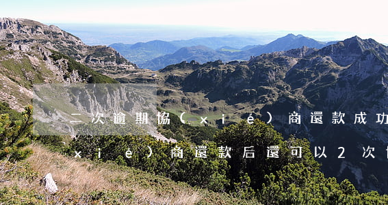 二次逾期協(xié)商還款成功案例 協(xié)商還款后還可以2次協(xié)商嗎