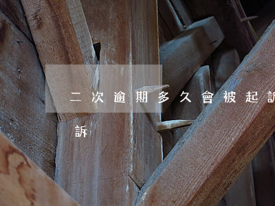 二次逾期多久會被起訴(二次逾期多久會被起訴)