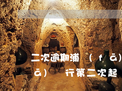 二次逾期浦發(fā)直接起訴了(浦發(fā)銀行第二次起訴我)