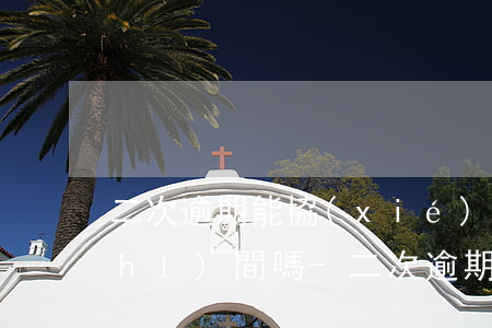 二次逾期能協(xié)商延期一段時(shí)間嗎-二次逾期能協(xié)商延期一段時(shí)間嗎怎么辦