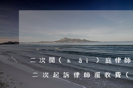 二次開(kāi)庭律師收費(fèi)嗎(二次起訴律師還收費(fèi)嗎)