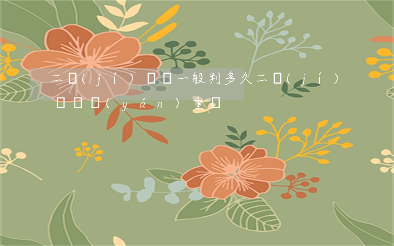 二級(jí)傷殘一般判多久(二級(jí)傷殘嚴(yán)重嗎)