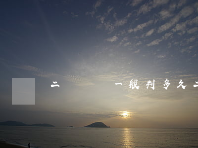 二級傷殘一般判多久(二級輕傷能判多少年)