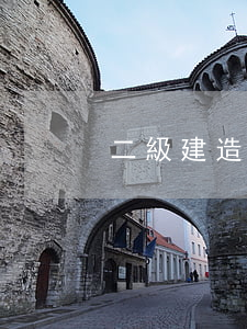 二級建造師兼職