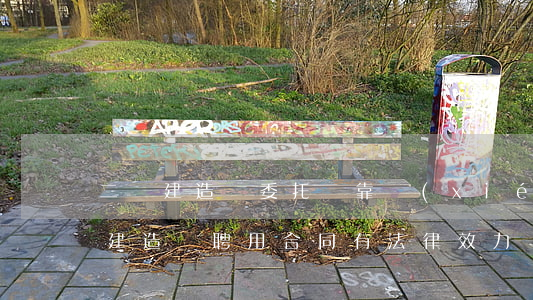 二級建造師委托掛靠協(xié)議合法嗎（建造師聘用合同有法律效力嗎）
