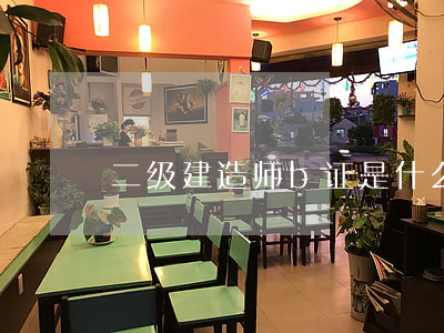 二级建造师b证是什么意思