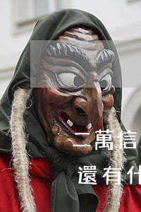 二萬信用卡不還有什么后果(二萬元信用卡不還有什么后果)