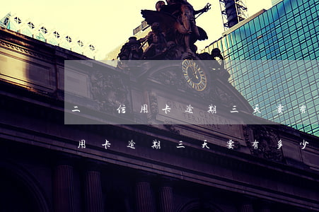 二萬信用卡逾期三天要有多少利息-二萬信用卡逾期三天要有多少利息呢