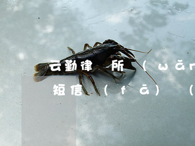 云勤律師所網(wǎng)貸逾期起訴我-短信發(fā)來(lái)的云勤律師事務(wù)所是不是真的