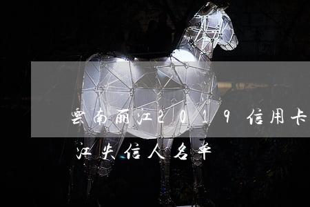 云南丽江2019信用卡逾期名单-云南丽江失信人名单