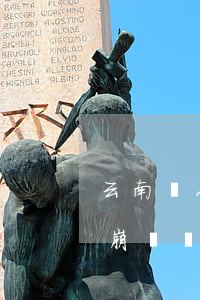 云南個人欠款逾期利弊(云南債務(wù)會崩盤嗎)