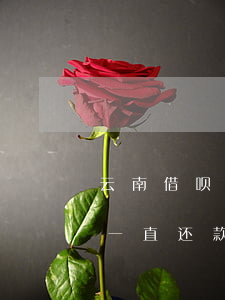 云南借呗负债逾期影响大吗(借呗逾期但是有一直还款这样会有影响吗)