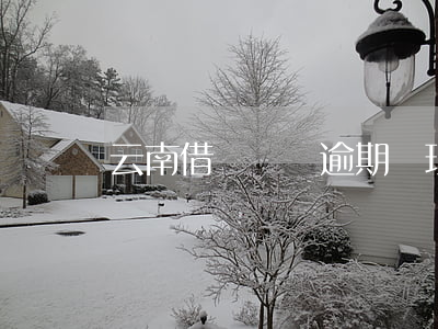 云南借唄負債逾期處理律師(借唄逾期起訴)
