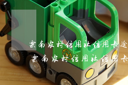云南农村信用社信用卡逾期多久会被停卡-云南农村信用社信用卡逾期多久会被停卡