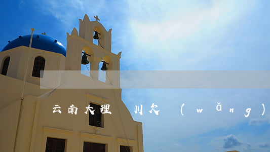 云南大理賓川欠網(wǎng)貸