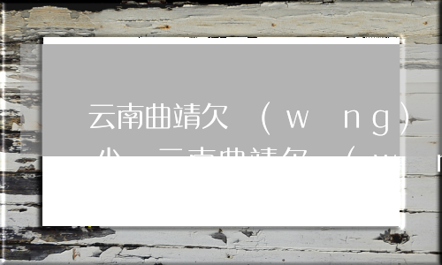 云南曲靖欠網(wǎng)貸不還的人有多少-云南曲靖欠網(wǎng)貸不還的人有多少
