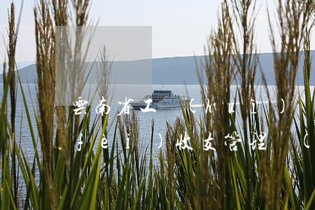 云南省工會(huì)經(jīng)費(fèi)收支管理實(shí)施細(xì)則