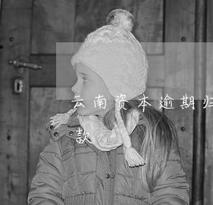云南资本逾期归还贷款(云南资本逾期归还贷款)