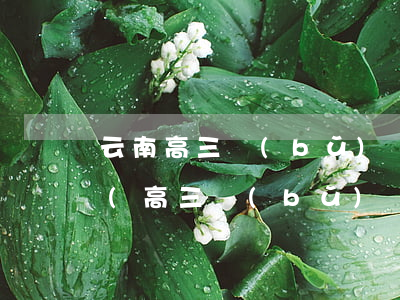云南高三補(bǔ)課法律法規(guī)(高三補(bǔ)課是否合法)