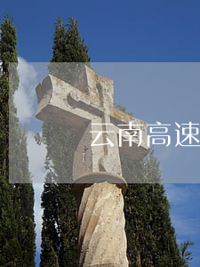 云南高速事故