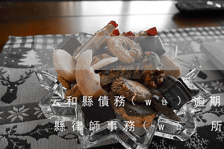 云和縣債務(wù)逾期糾紛處理律師 云和縣律師事務(wù)所