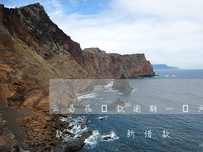 云易花貸款逾期一兩天(快易花逾期一天后還款,立即重新借款)