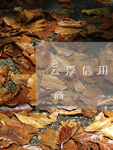 云浮信用卡逾期停息分期怎么協(xié)商