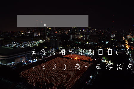 云浮信用卡逾期債務(wù)重組怎么協(xié)商-云浮信用卡逾期債務(wù)重組怎么協(xié)商還款