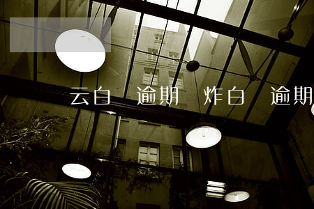 云白條逾期會炸(白條逾期一萬多會不會被起訴)