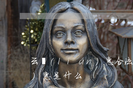 云聯(lián)惠合法嗎(云聯(lián)惠是什么)