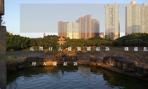 云閃好人貸逾期起訴沒錢還怎么辦-云閃付好人貸起訴