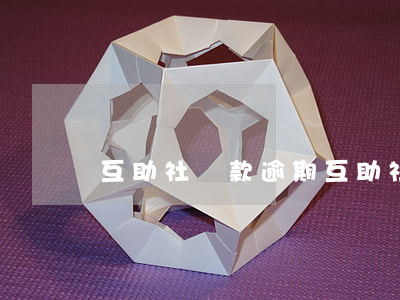 互助社貸款逾期(互助社貸款逾期怎么處理)