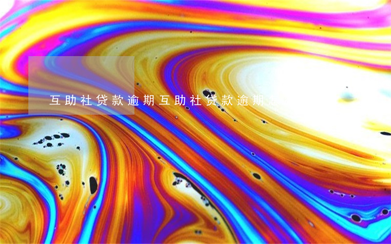 互助社贷款逾期(互助社贷款逾期怎么处理)