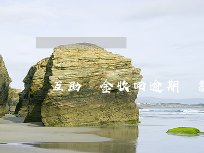 互助資金收回逾期貸款