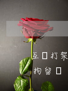互毆打架雙方都要拘留嗎(打架斗毆雙方都要拘留嗎)