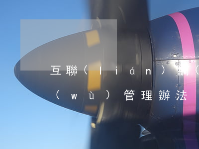 互聯(lián)網(wǎng)信息服務(wù)管理辦法