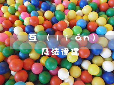 互聯(lián)網線上銷售存在的法律風險及法律建議