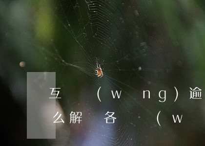 互貸網(wǎng)逾期標(biāo)怎么解決(各種網(wǎng)貸逾期怎么辦)