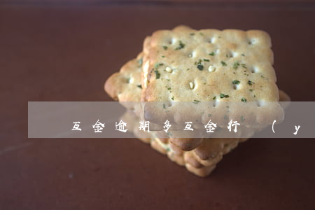 互金逾期多(互金行業(yè)最新消息)