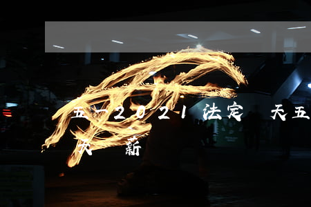 五一2021法定幾天(五一2021法定幾天雙薪)