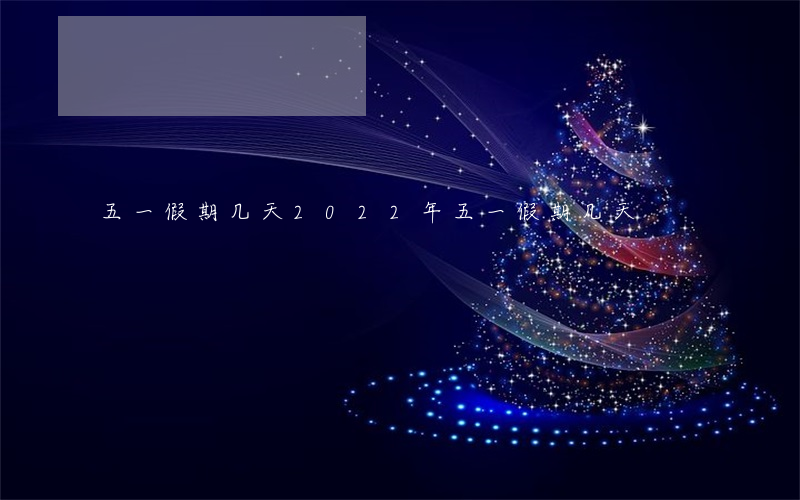 五一假期几天(2022年五一假期几天)