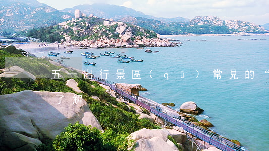 五一出行景區(qū)常見的“坑”一定要了解！